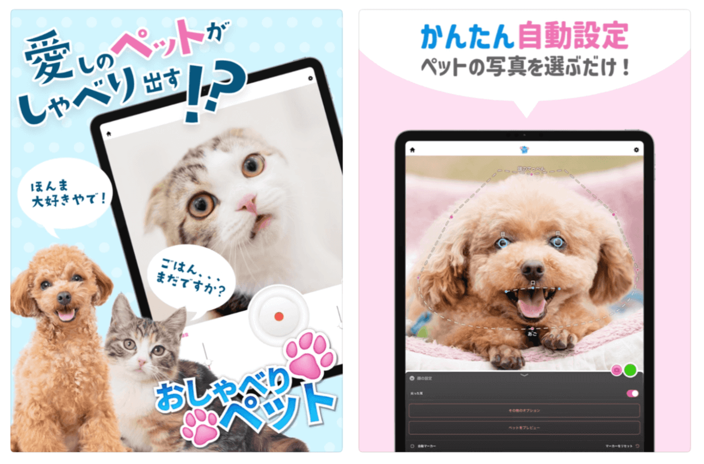おしゃべりペットは、犬や猫などの写真を使ってペットがしゃべる動画を簡単に作れるアプリです。