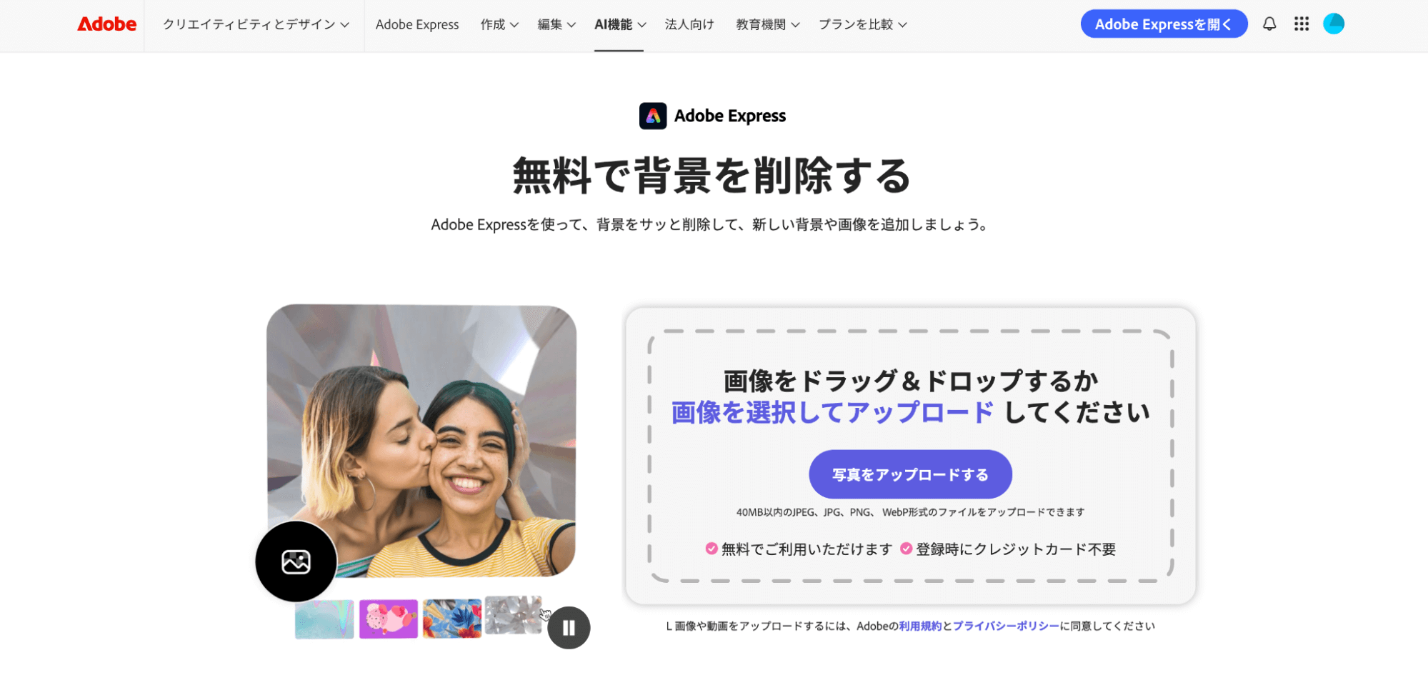 Adobe Expressは、JPEG、JPG、WebP形式のファイルをアップロードするだけで自動的に背景を削除してくれます。