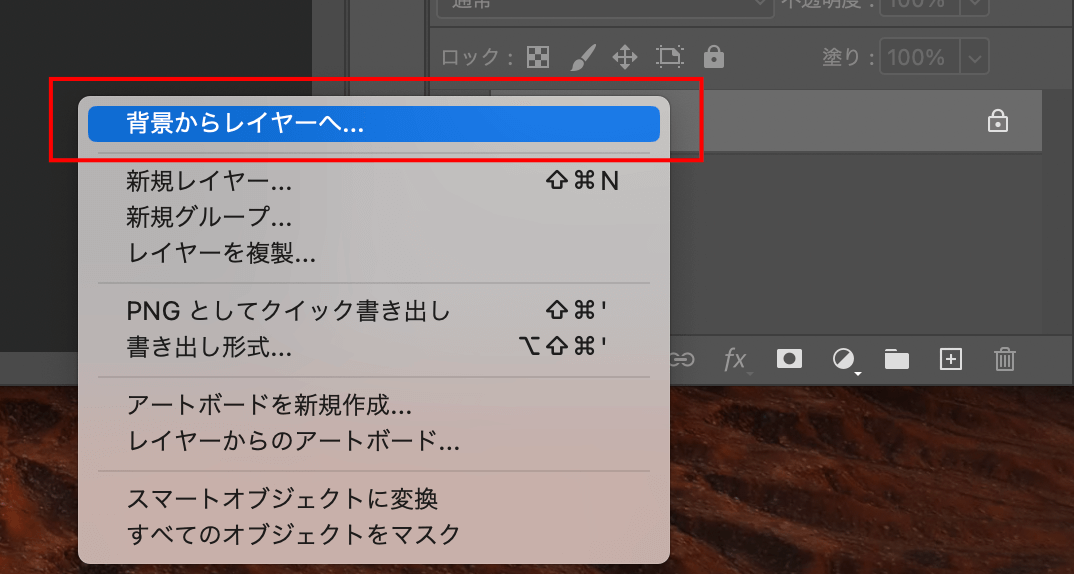 まずは、右下のレイヤーが「背景」に設定されているのであれば、変更が必要です。