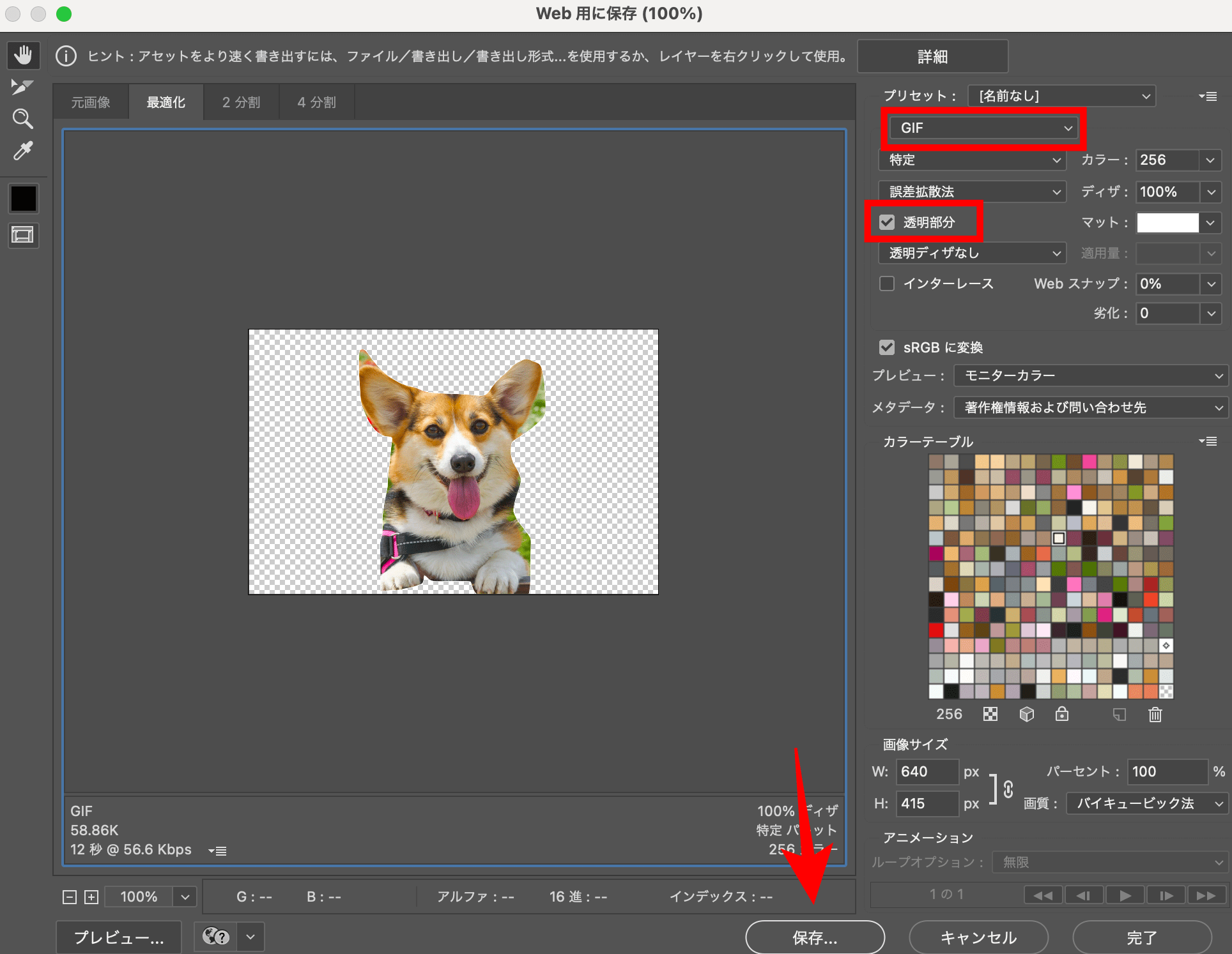また、保存する前には、プリセットの「透明部分」にチェックが入っているかどうかの確認も必要です。
