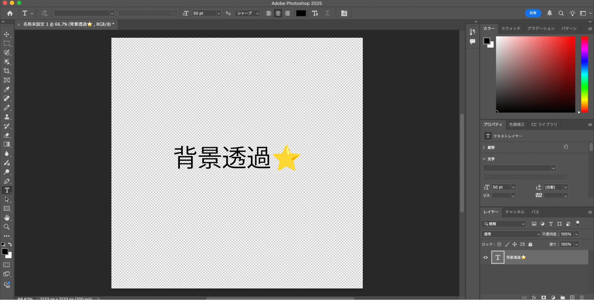 この時点で背景透過に設定されているため、この上からイラスト、画像、文字の挿入をすれば、自動的に背景色は透明になります。