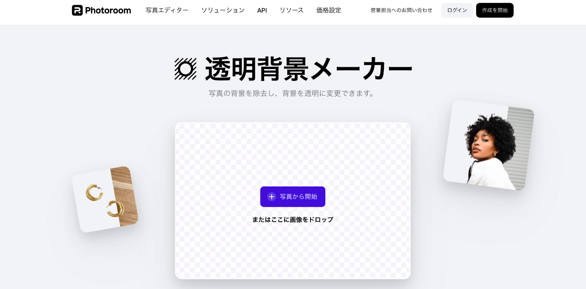 Photoroomは、写真や画像を挿入するだけで自動的に背景を除去します。