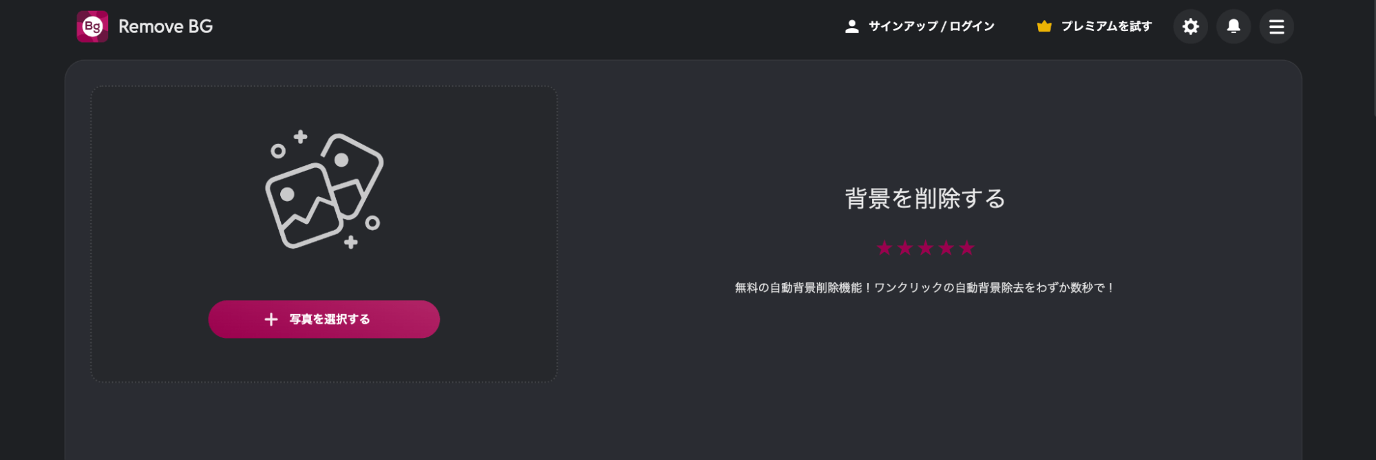 Pixlrは、画像を選択してワンクリックすれば自動で背景除去が完了します。