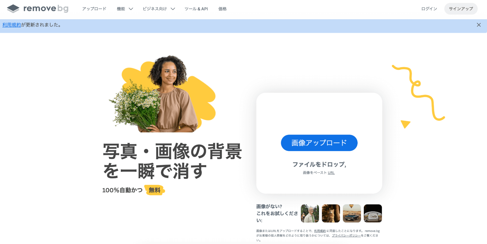 remove.bgは、写真や画像の背景を100%自動で消せます。