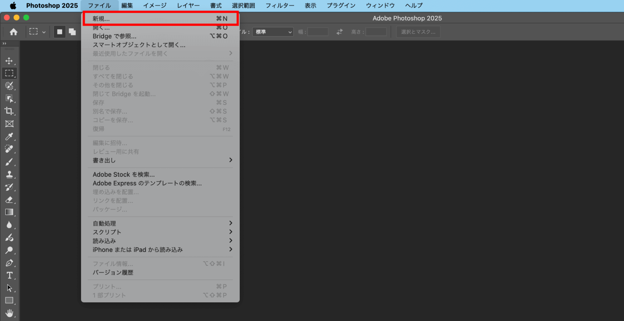 「新規…（⌘N）」を選択します