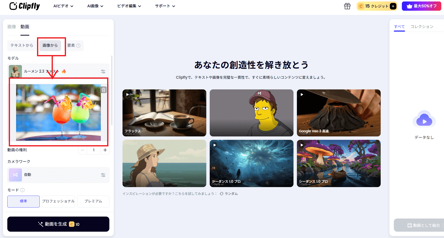 Clipflyでは、「画像から」のタブから一枚絵をアップロードしましょう。