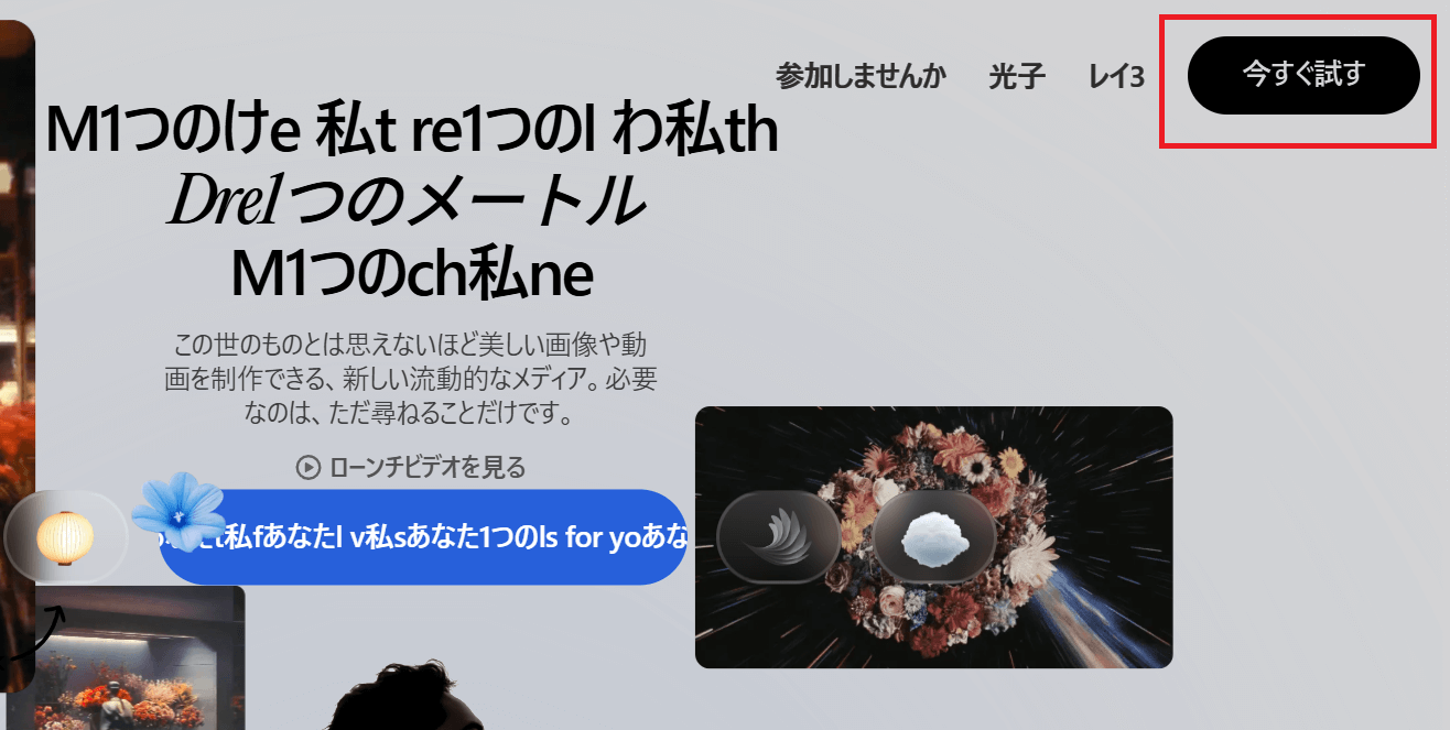 トップページ右上にある「今すぐ試す」をクリックして、ログイン操作を行ないます。