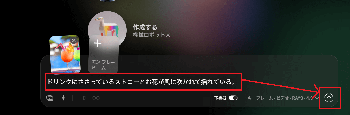 一枚絵をアップロードした枠内にプロンプトを入力し、右端にある「↑」のアイコンをクリックして動画を生成します。