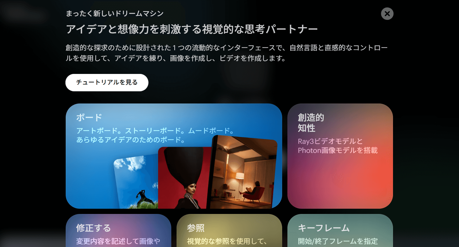 Dream Machineは、トップページこそ違和感のある日本語が散見されますが、編集画面を開く前にチュートリアルが見れます。