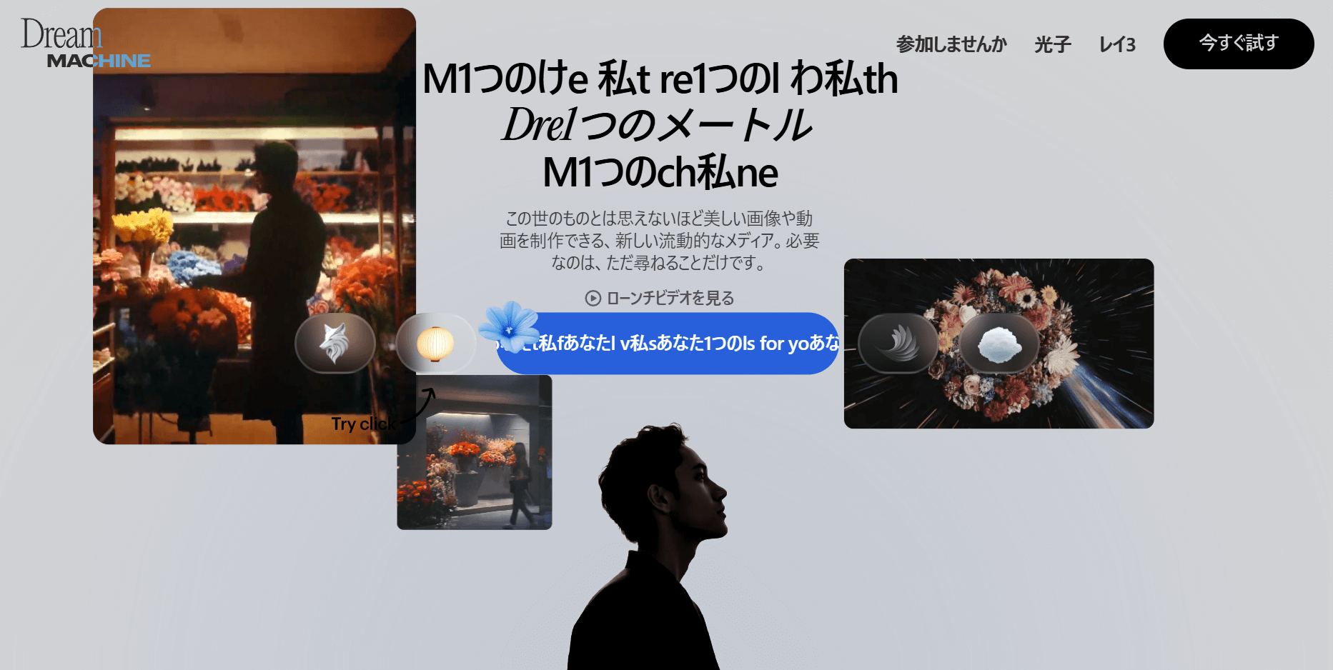 Dream Machineは動画生成に特化したサイトです。