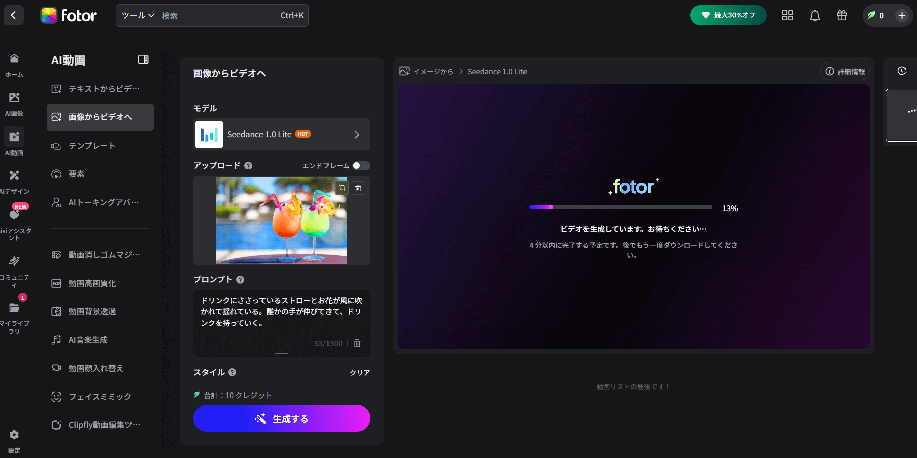 Fotorは1つの動画を生成するのに10クレジットを消費します。