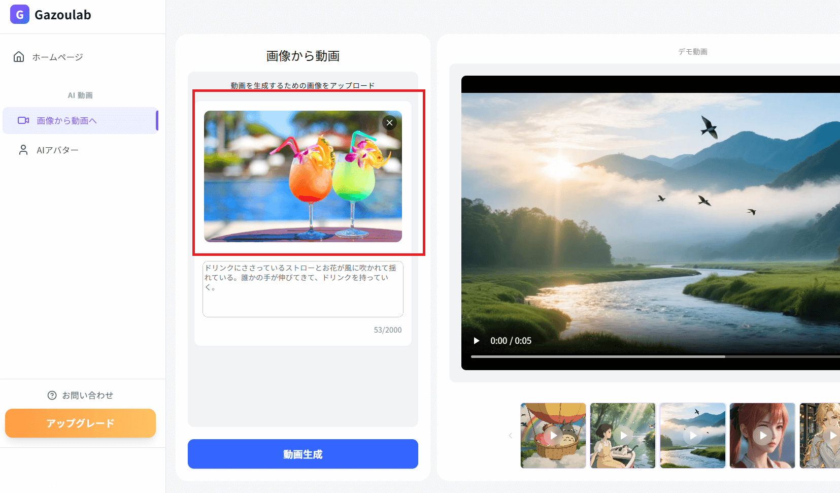 「動画を生成するための画像をアップロード」の下から動かしたい静止画をアップロードします。
