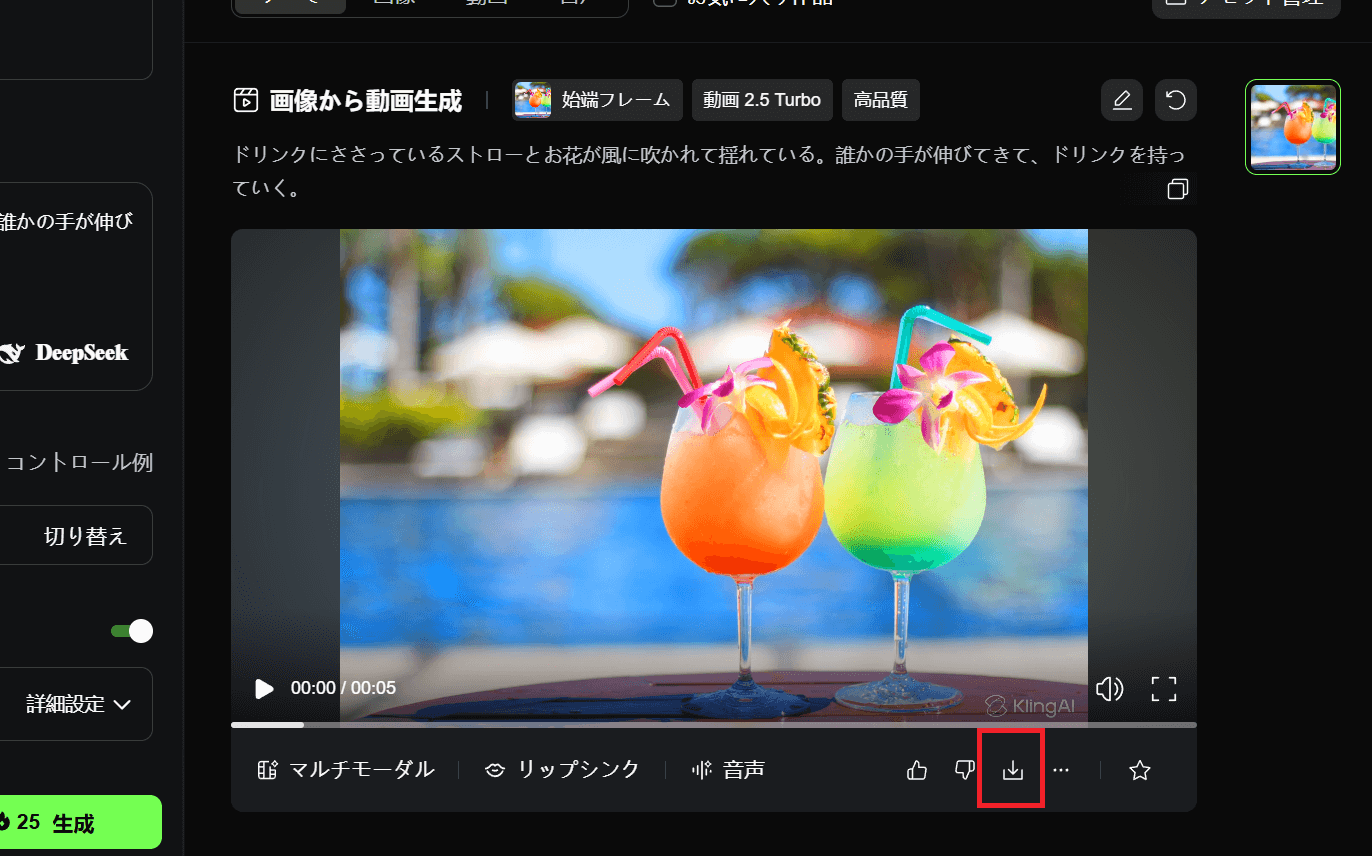 生成された動画の右下に「↓」アイコンがあるので、そこからダウンロードします。