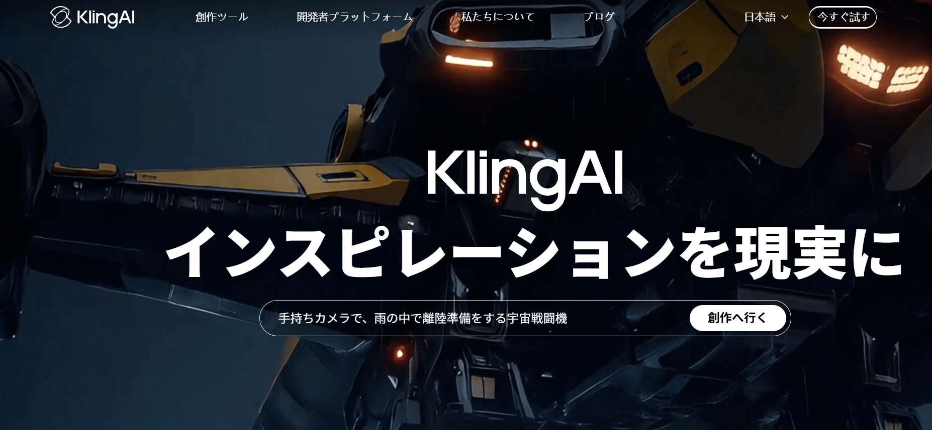 KLING AIは、SNS投稿をよくする個人からイラストレーターや映像制作者のようなプロまで幅広いユーザーが使える動画生成サイトです。