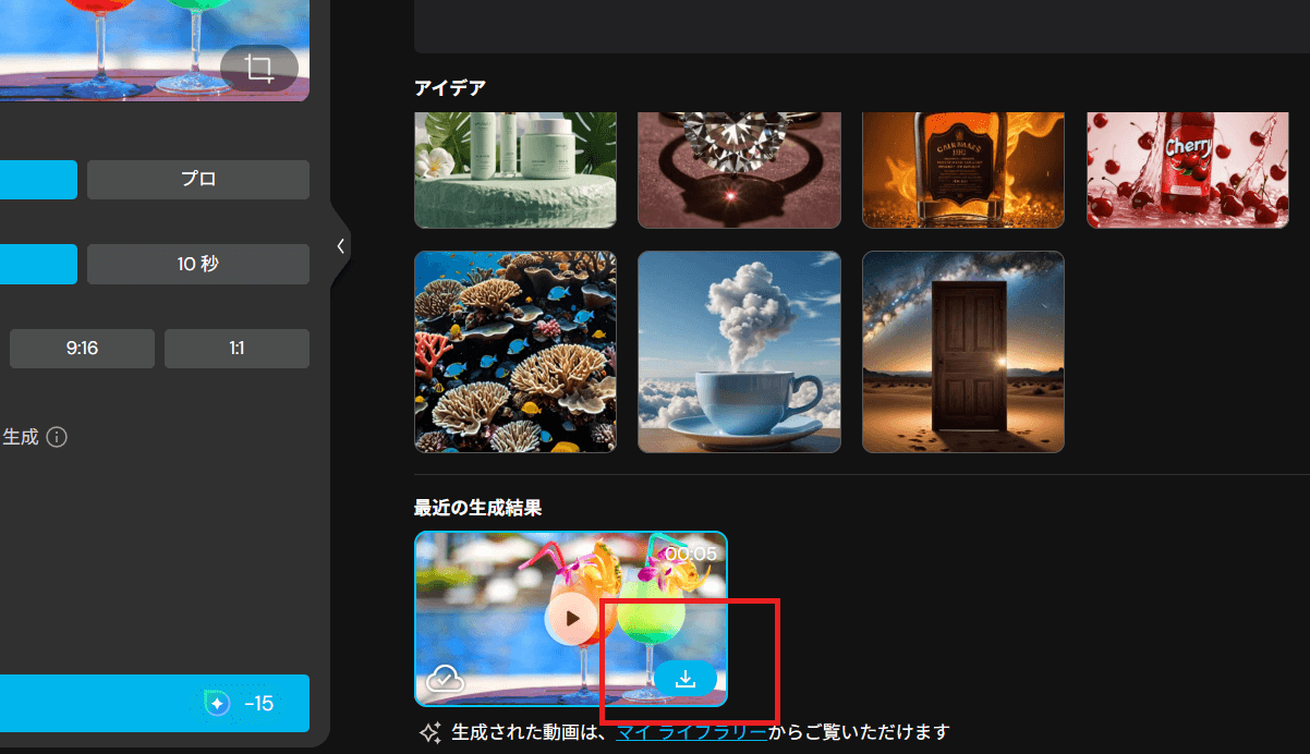 生成された動画は「最近の生成結果」に表示されます。