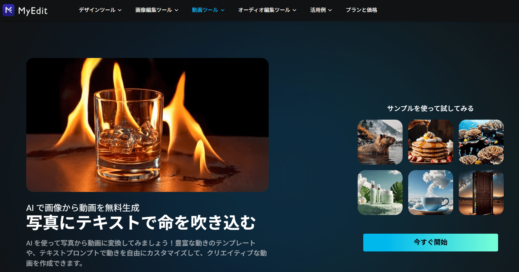 MyEditはオンラインで画像や動画の編集ができるサイトです。