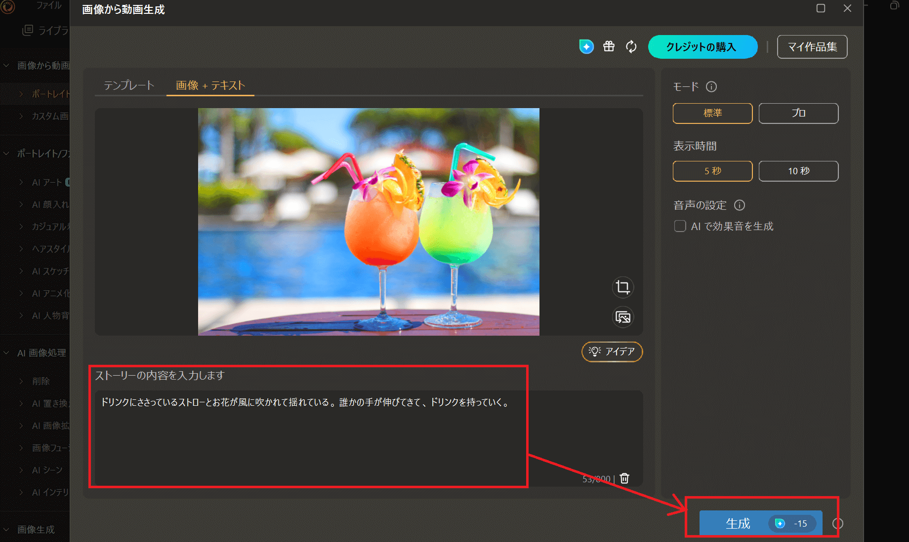 「ストーリーの内容を入力します」の下にある欄にプロンプトを入力し、「モード」や「表示時間」を選んだ後に「生成」ボタンをクリックします。