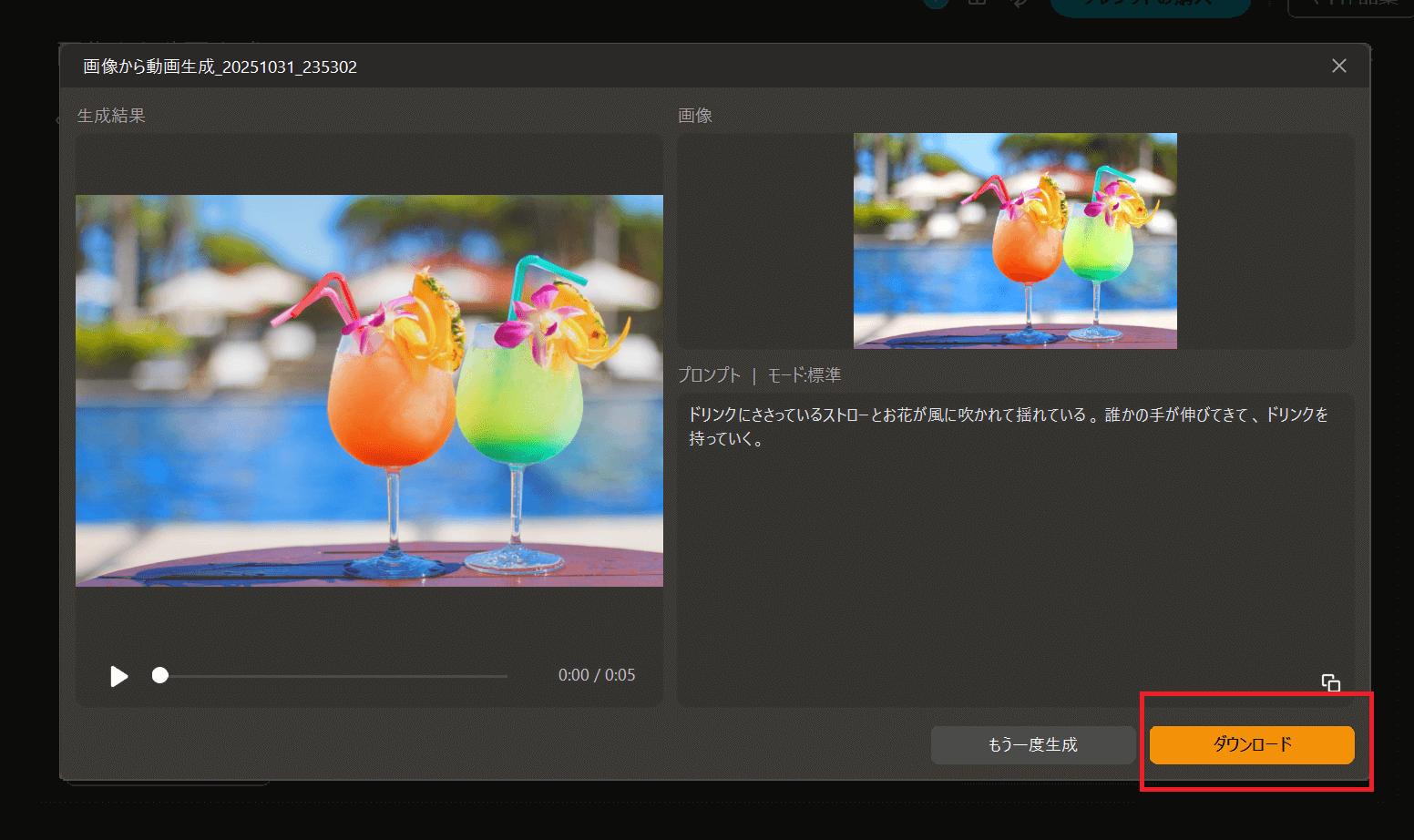 動画は生成後に再生画面と元画像が一覧で表示されます。