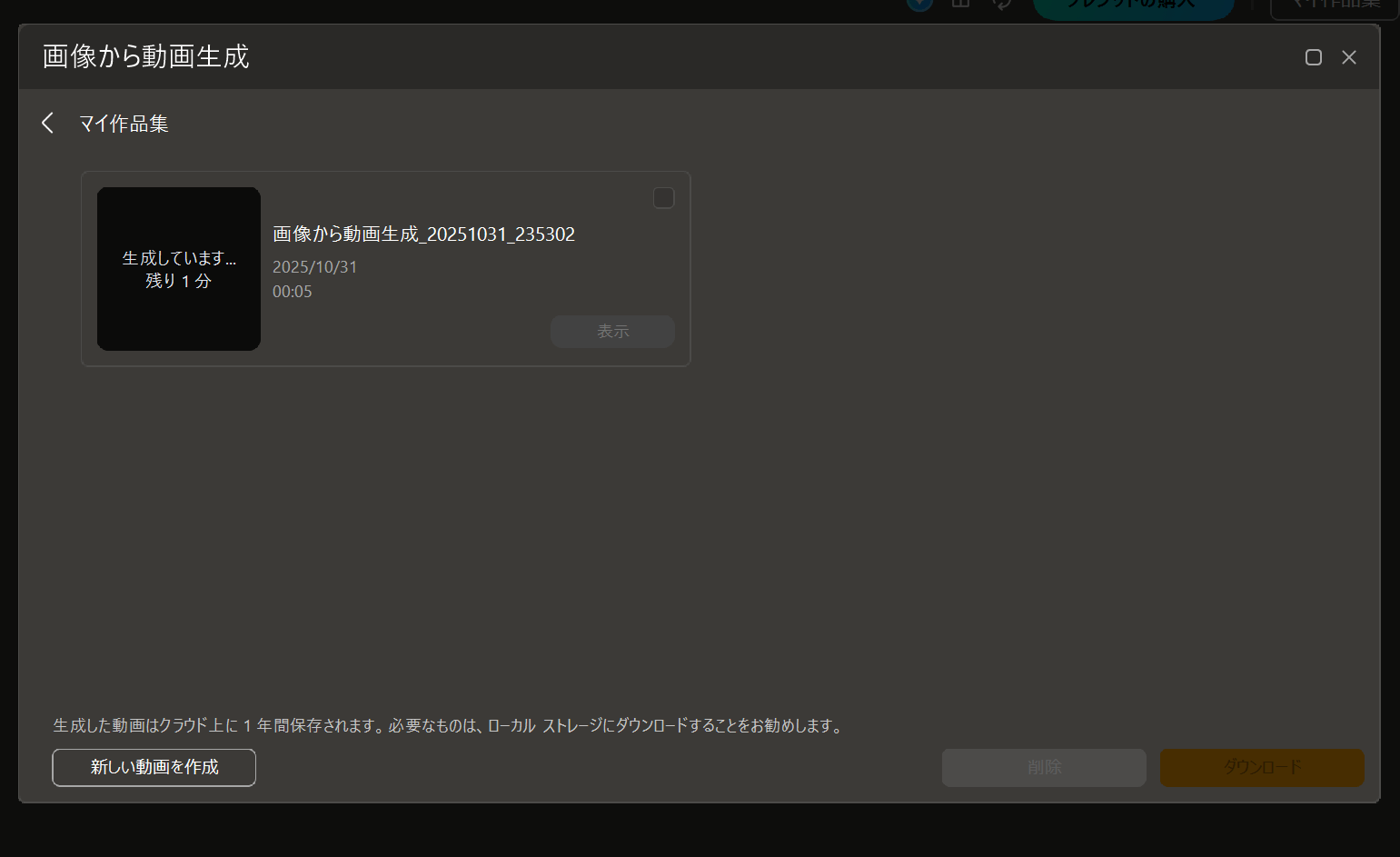 PhotoDirectorで動画を生成するには、サイト独自のクレジットが15必要です。