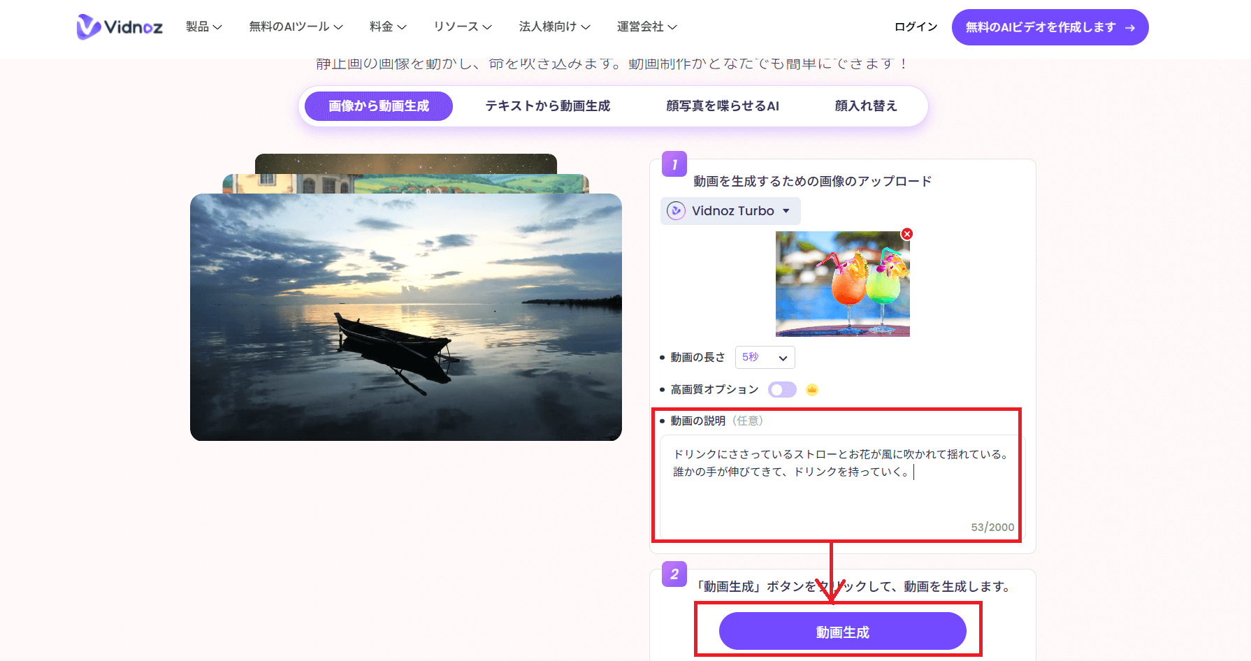 「動画の説明」にて、静止画を動かすプロンプトを入力しましょう。