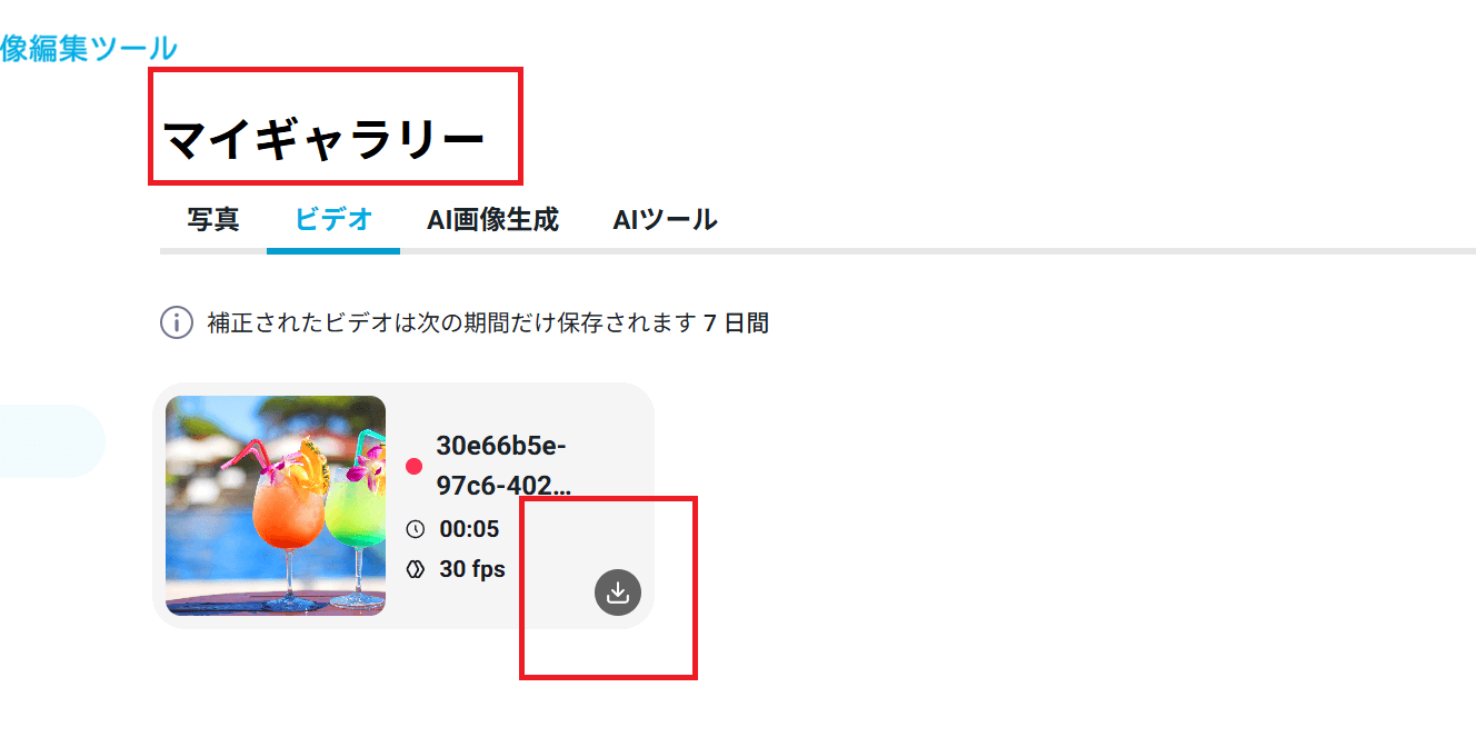 生成された動画は「マイギャラリー」の中に保存されます。